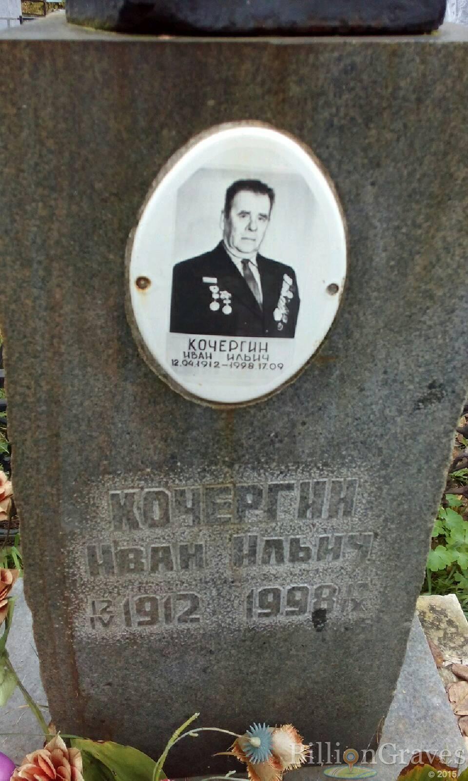 Кочергин Иван Ильич