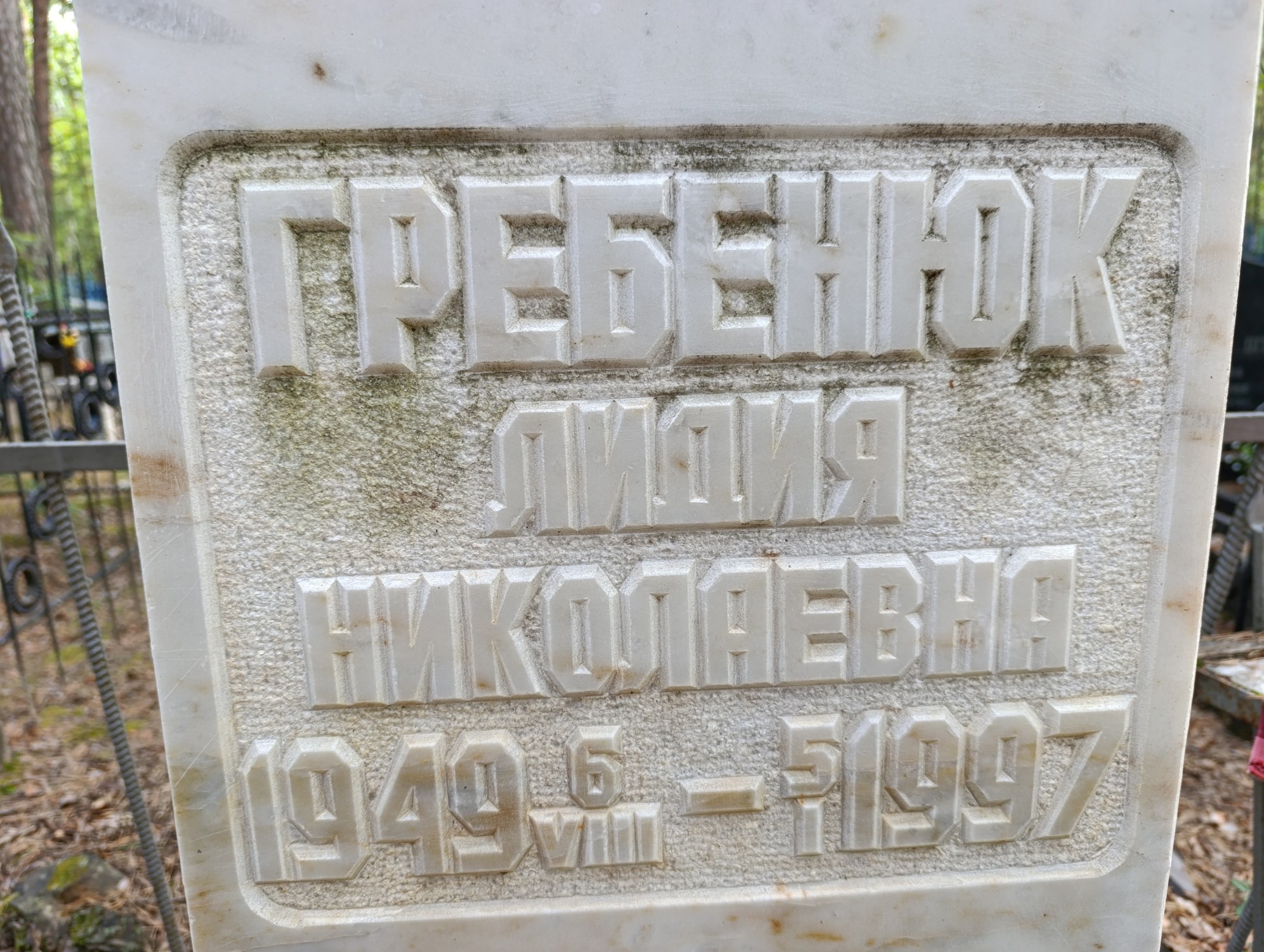 Гребенюк Лидия Николаевна