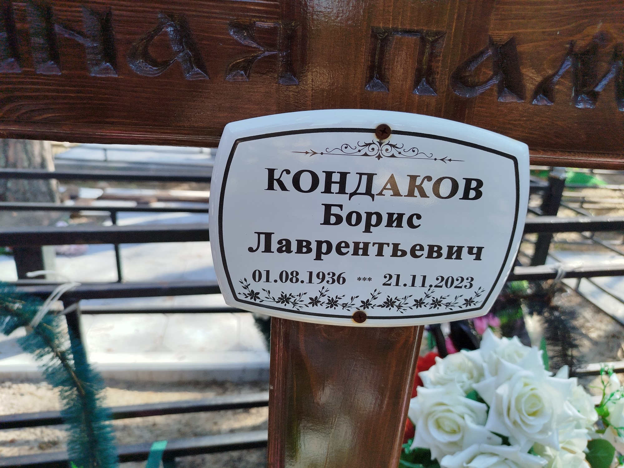 Кондаков Борис Лаврентьевич