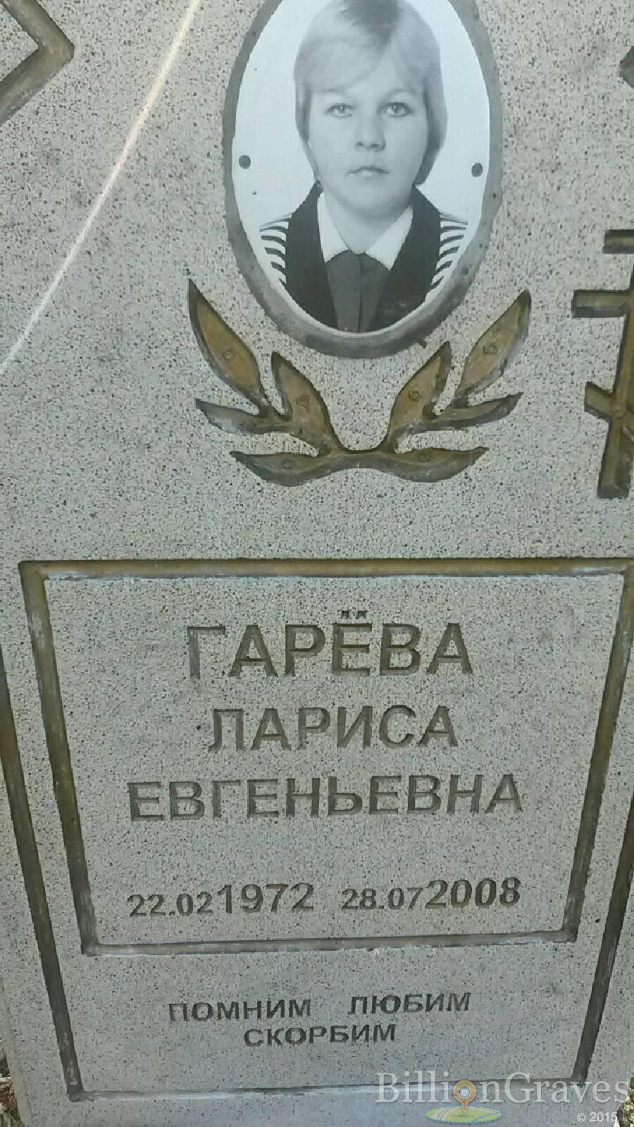 гарёва Лариса Евгеньевна