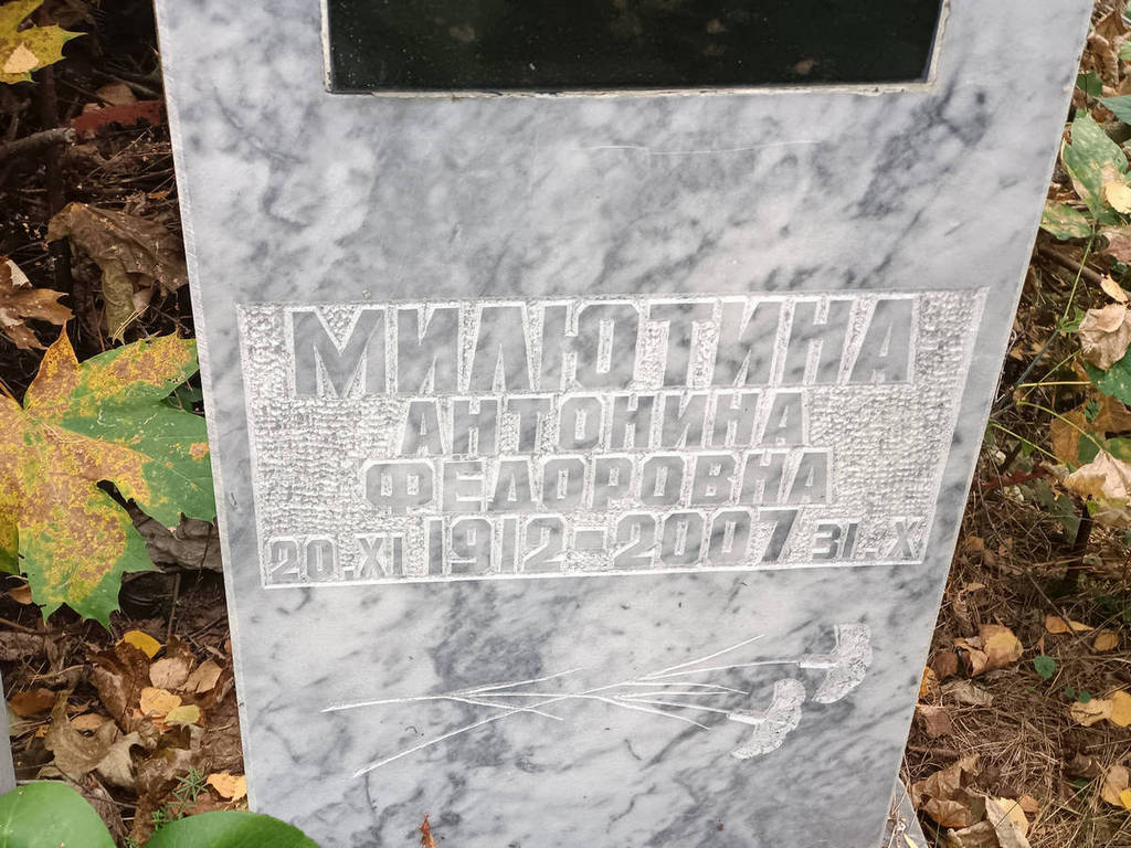 Милютина Антонина Федоровна
