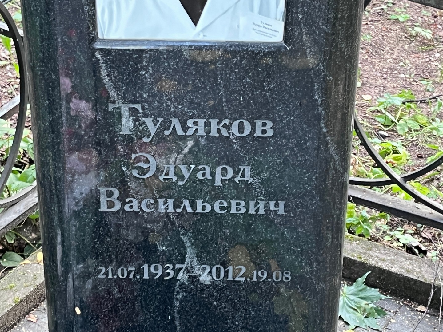 Эдуард Туляков Васильевич
