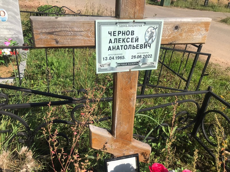 Чернов