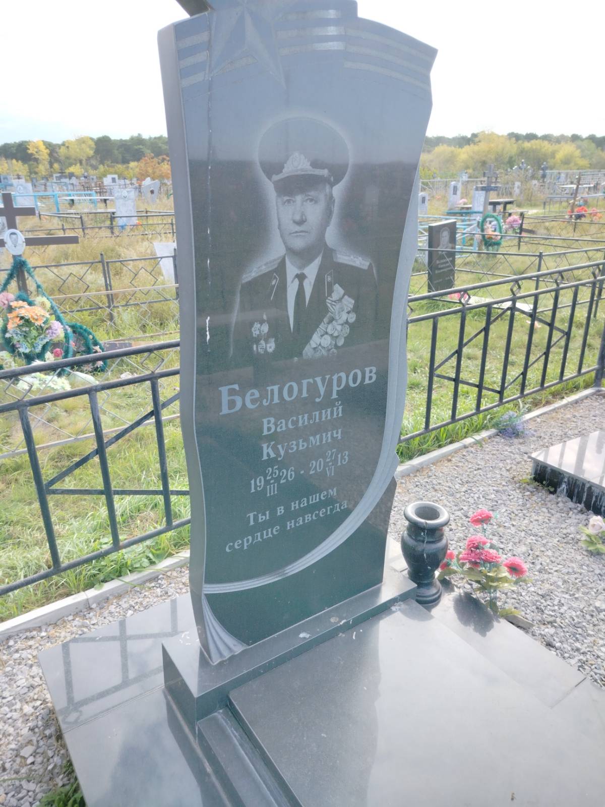 Белогуров Василий Кузьмич