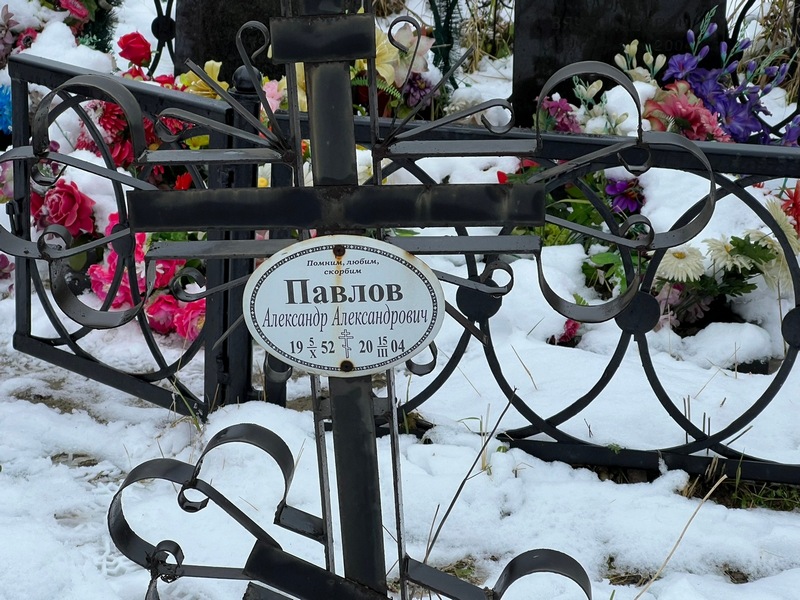 Павлов