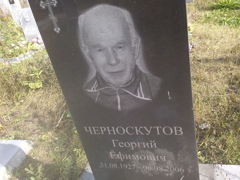 Черноскутов
