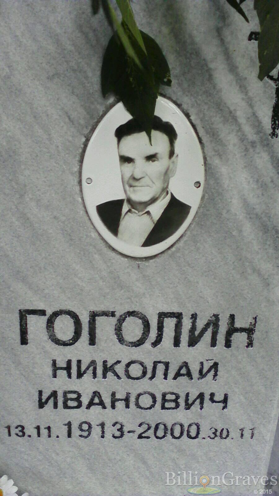 Гоголин Николай Иванович