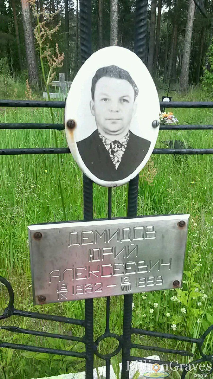 Демидов Юрий Алексеевич