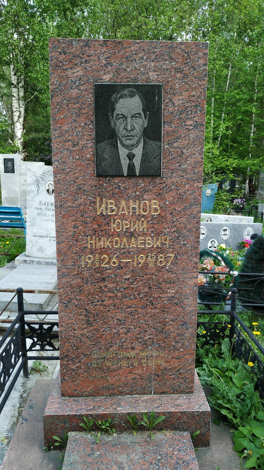 Иванов Юрий Николаевич