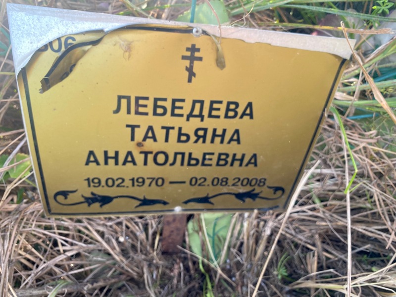 Лебедева