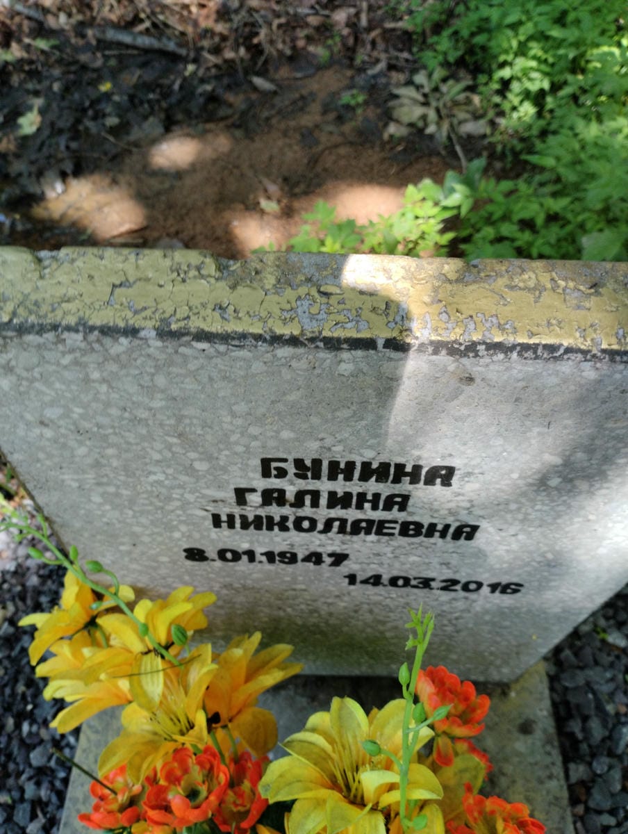 Бунина Галина Николаевна