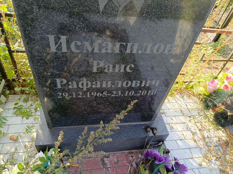 Раис Исмагилов Рафаилович