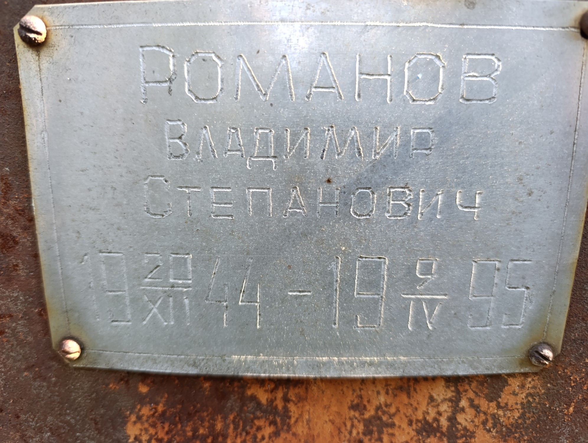 Романов Владимир Степанович