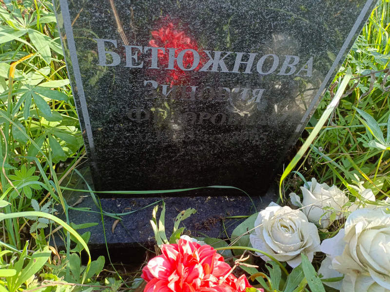 Бетюжнова