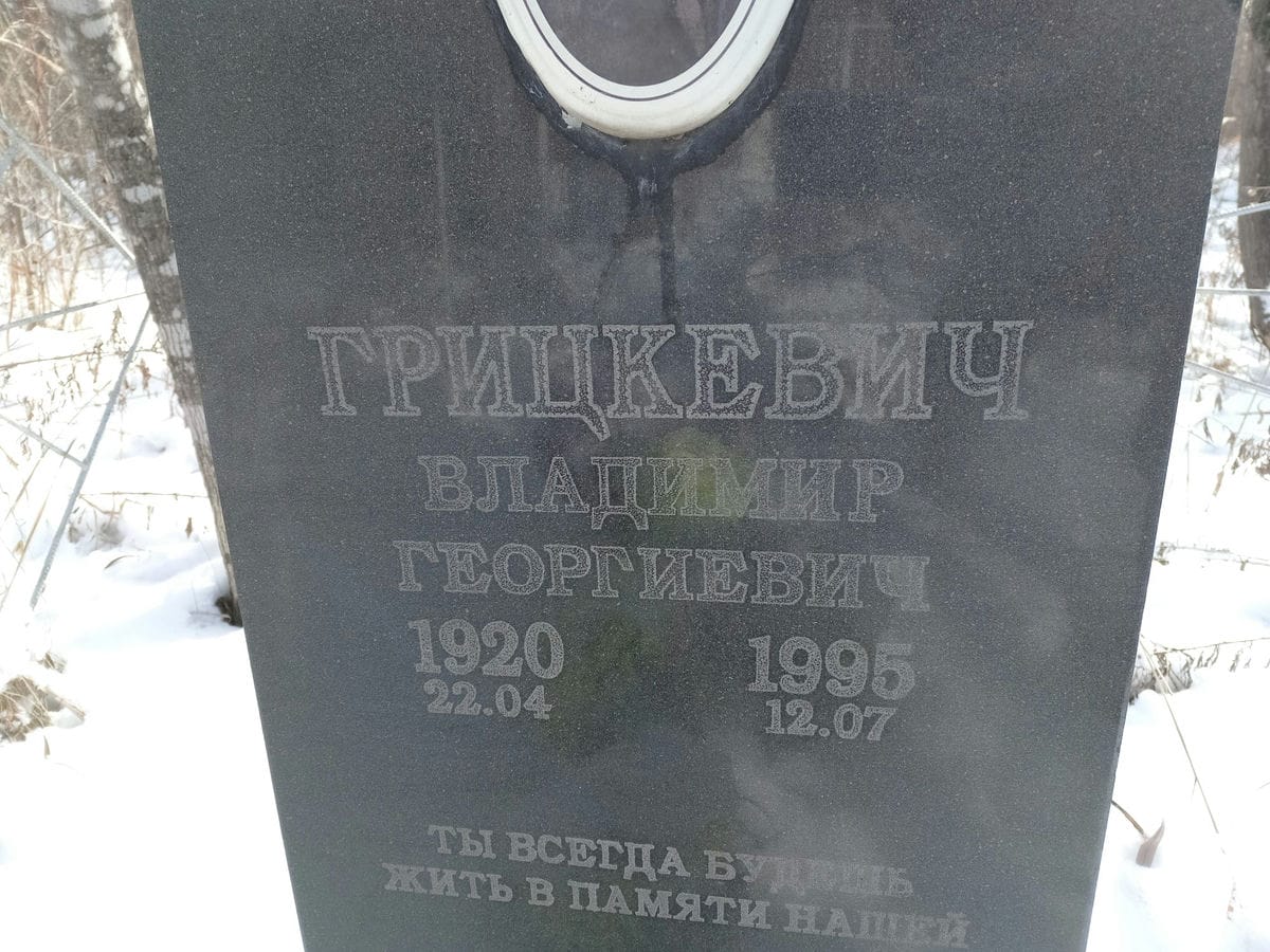 Грицкевич Владимир Георгиевич