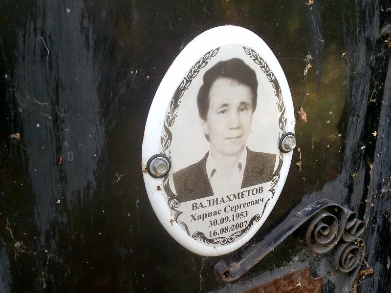 Хариас Валиахметов Сергеевич