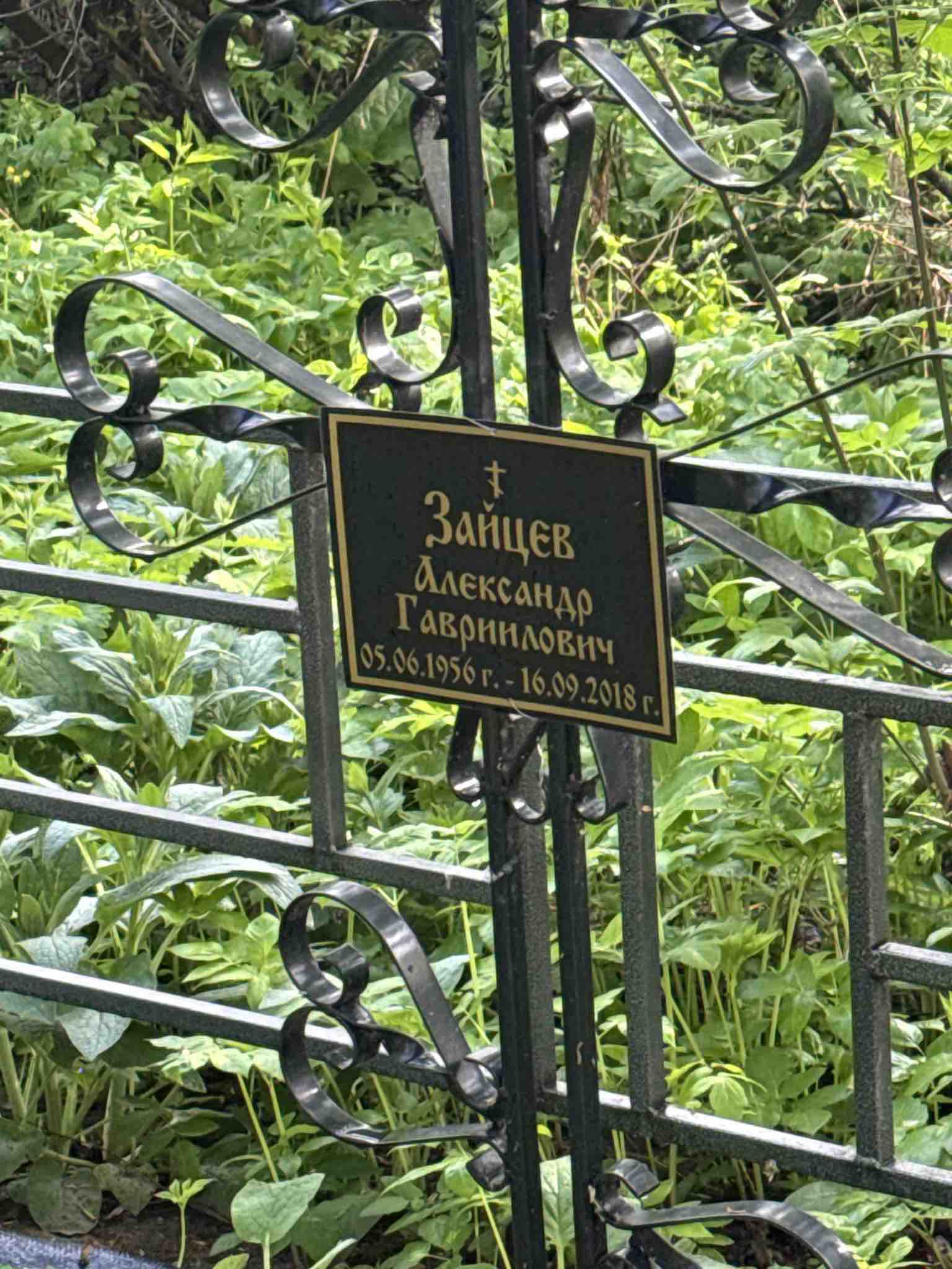 Зайцев Александр Гавриилович