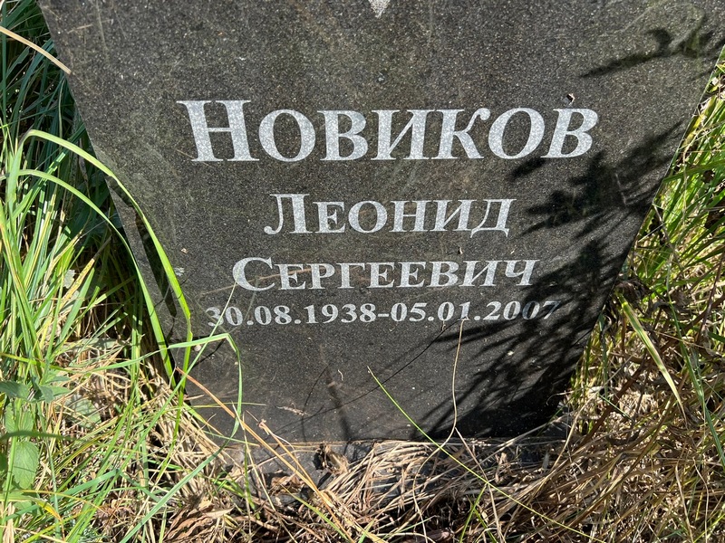 Новиков