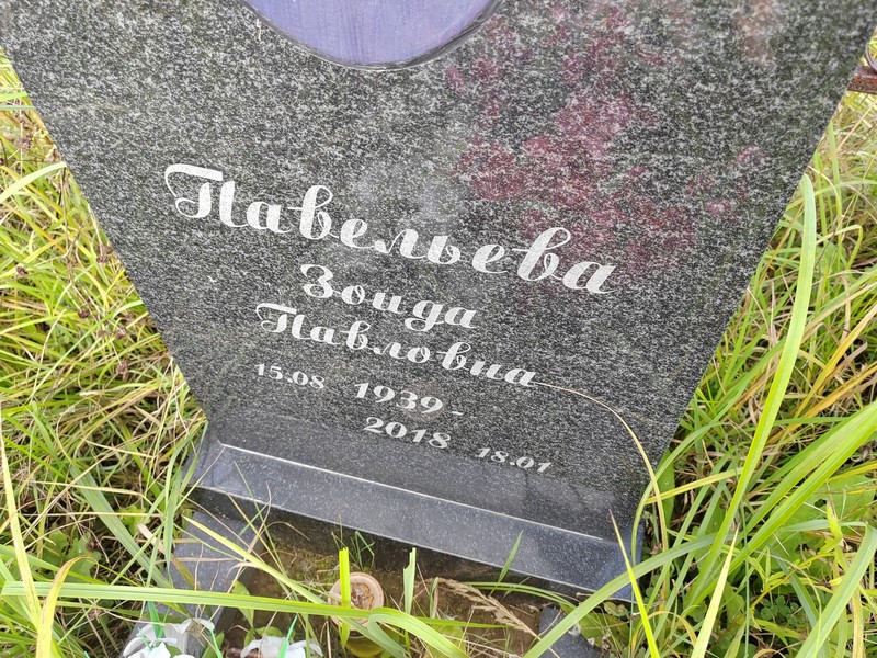 Зоида Павельева Павловна