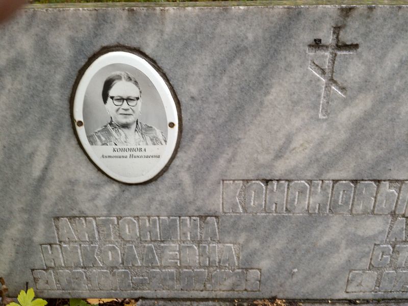 Кононова Антонина Николаевна
