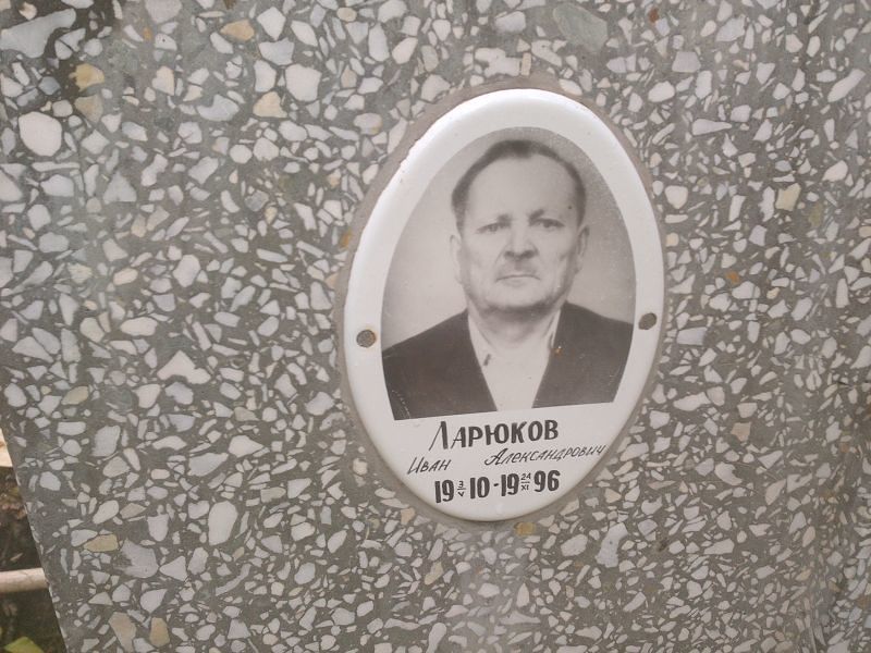 Ларюков