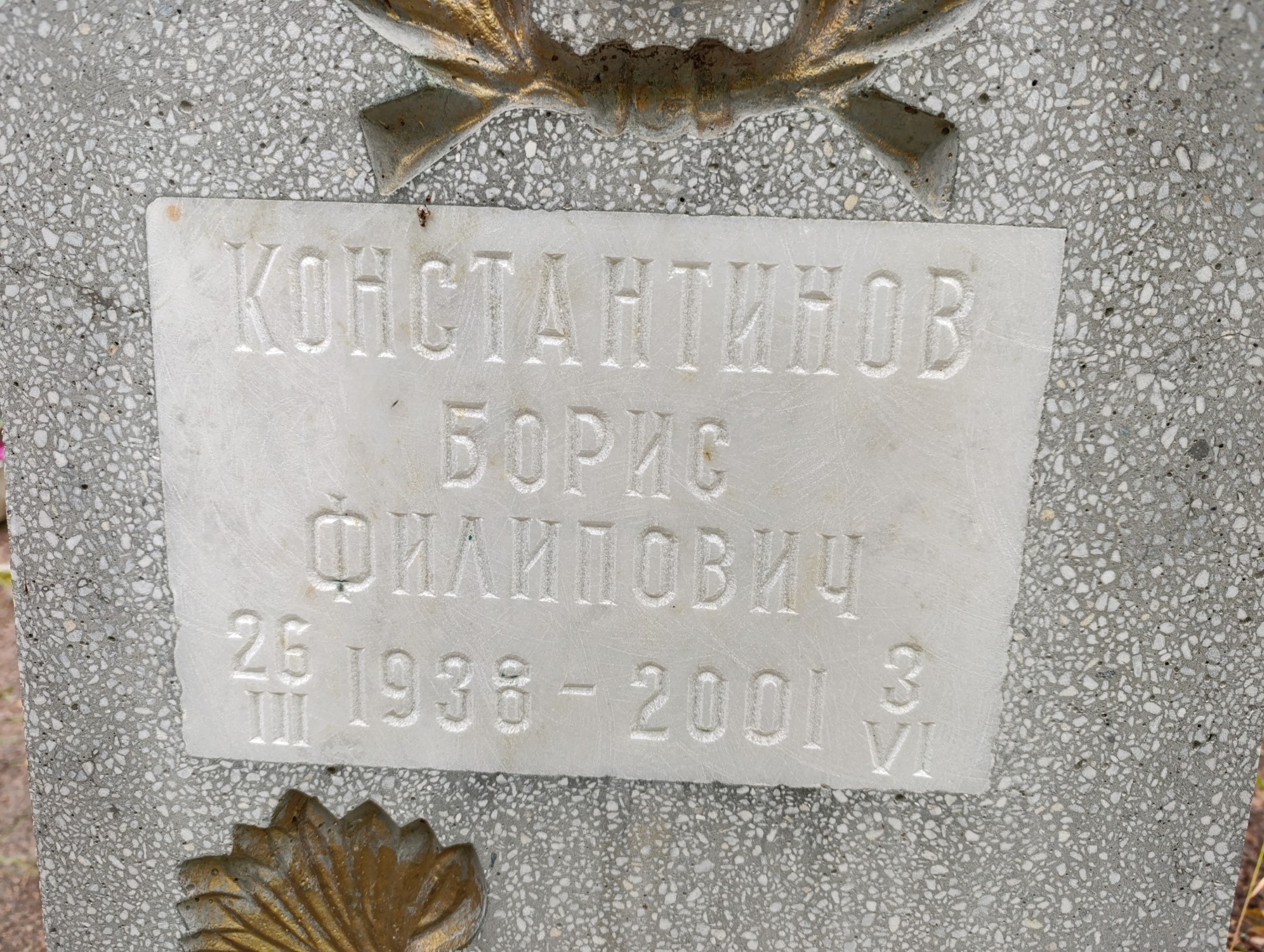 Константинов Борис Филипович