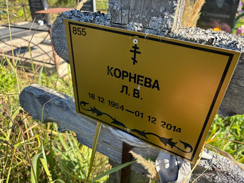 Л. Корнева В.