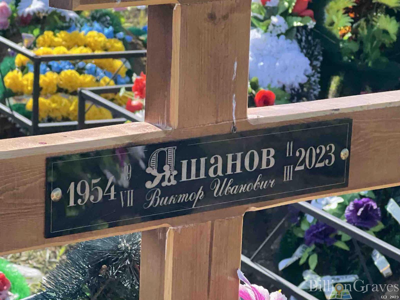 Яшанов Виктор Иванович