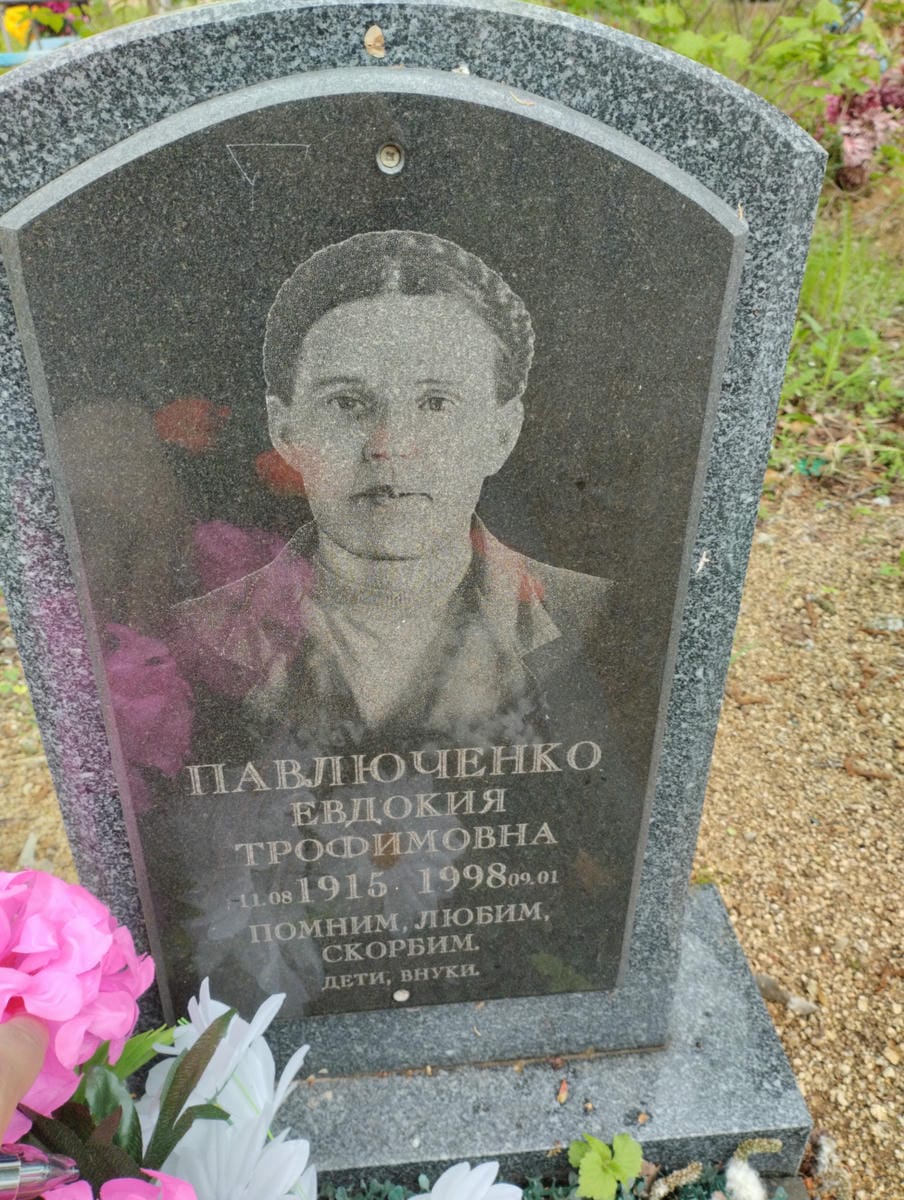 Павлюченко Евдокия Трофимовна
