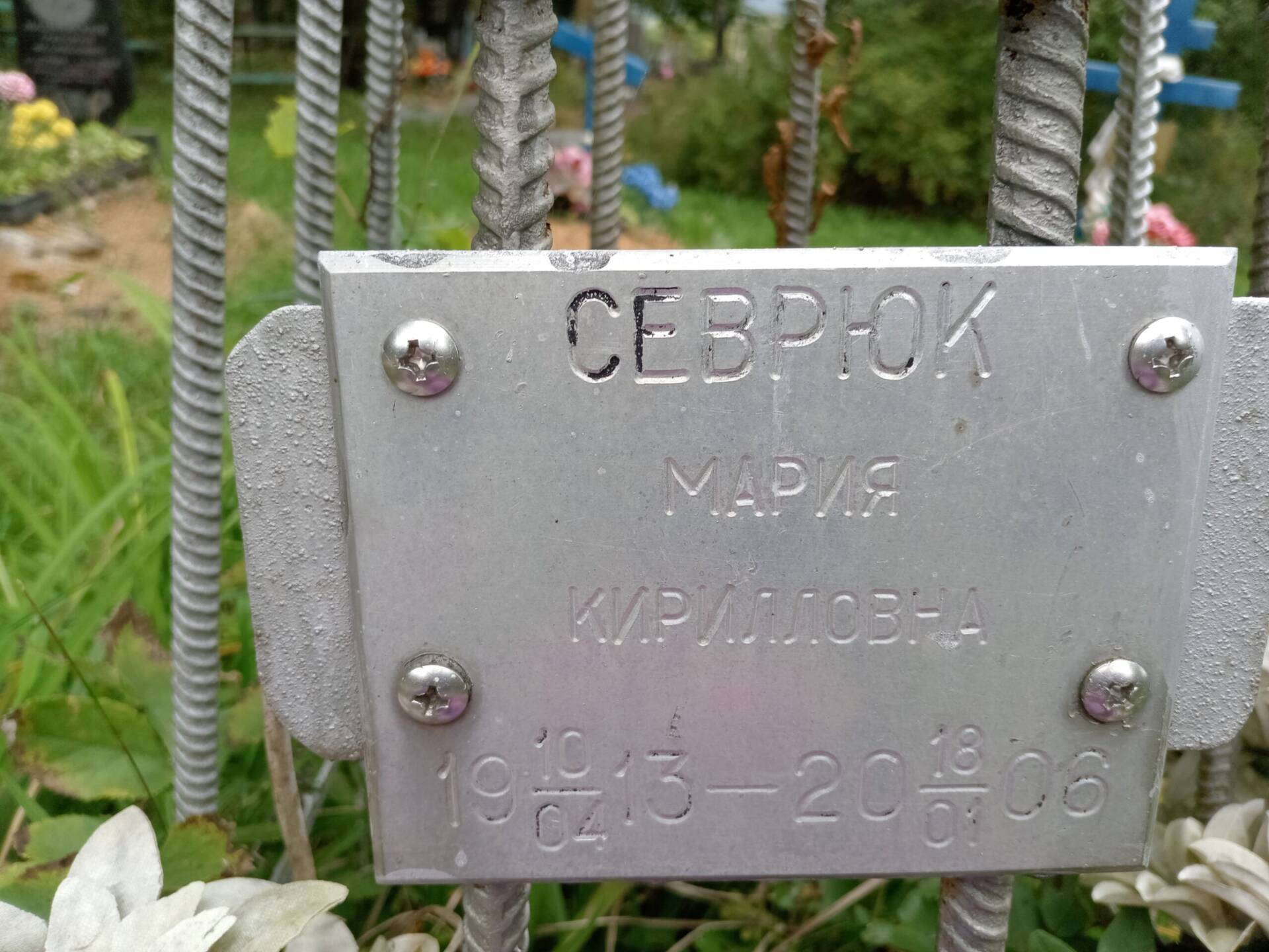 Севрюк Мария Кирилловна