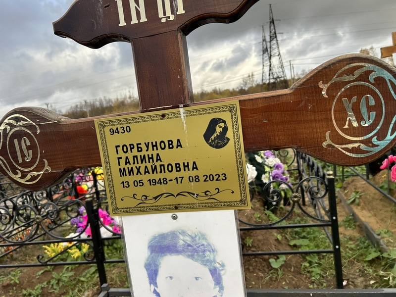 Горбунова
