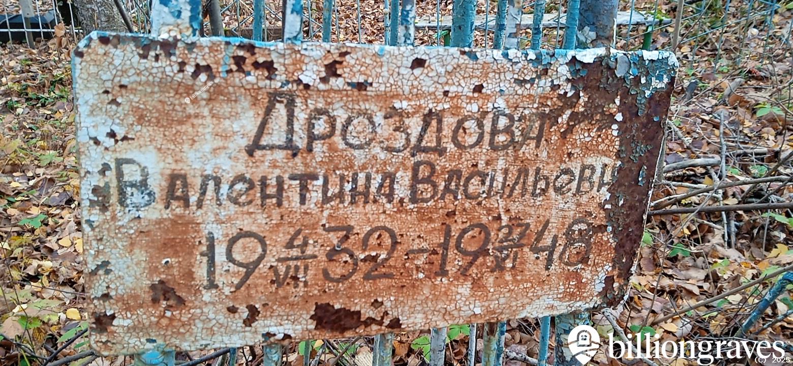 Дроздова Валентина Васильевна
