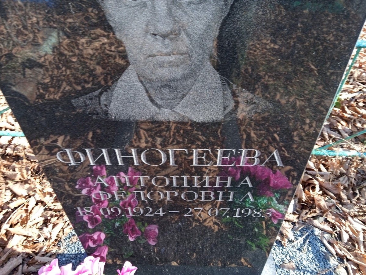 Финогеева Антонина Федоровна