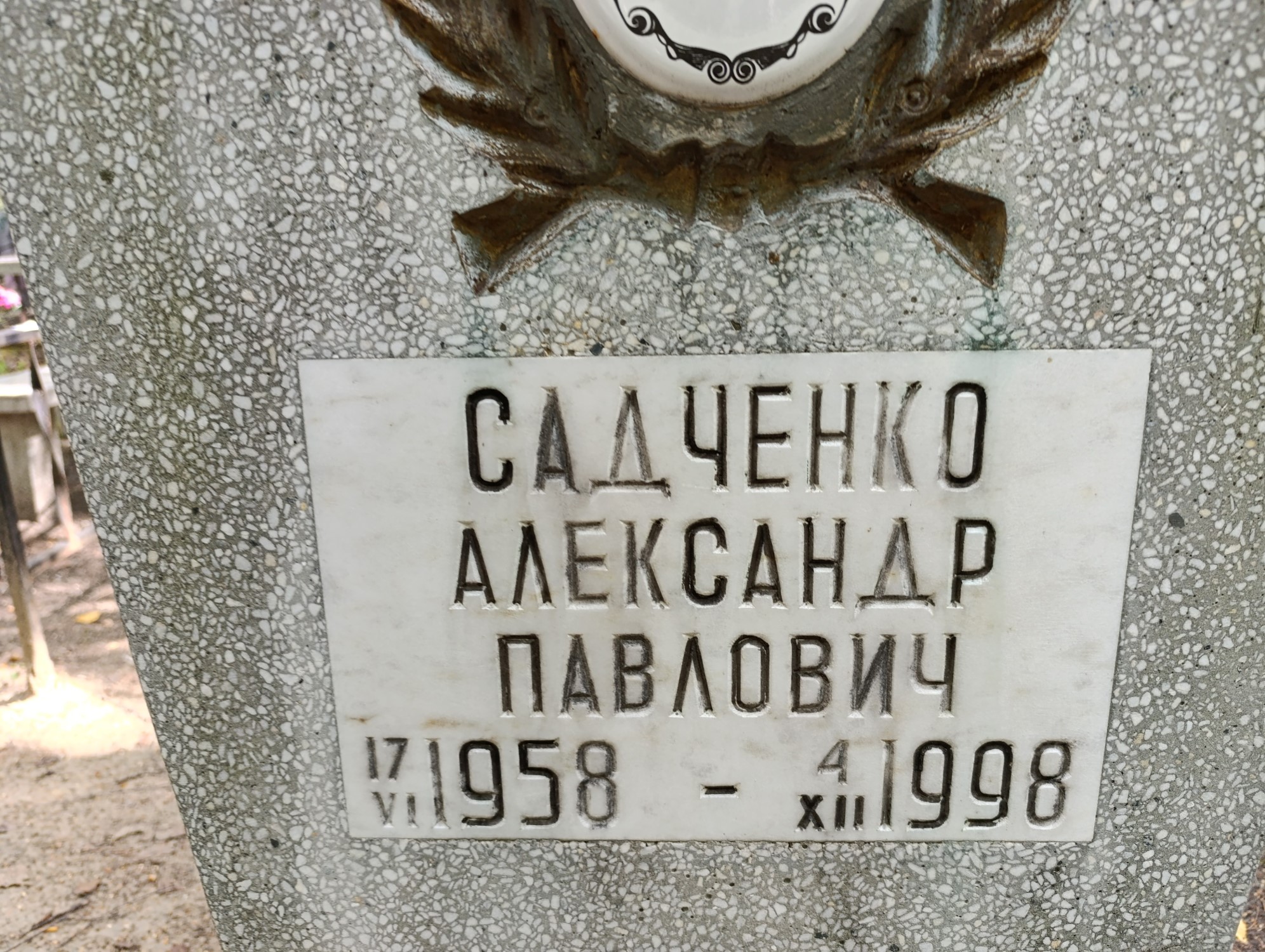 Садченко Александр Павлович