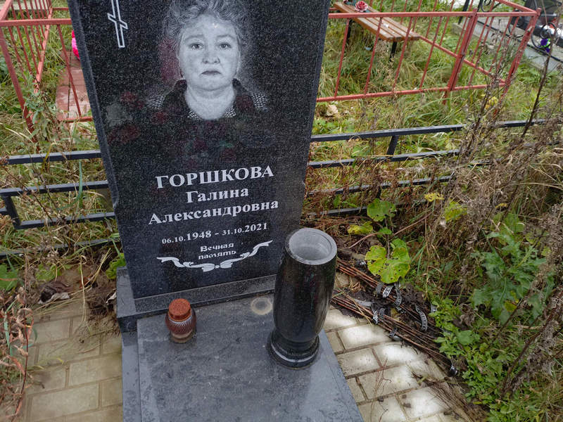 Горшкова