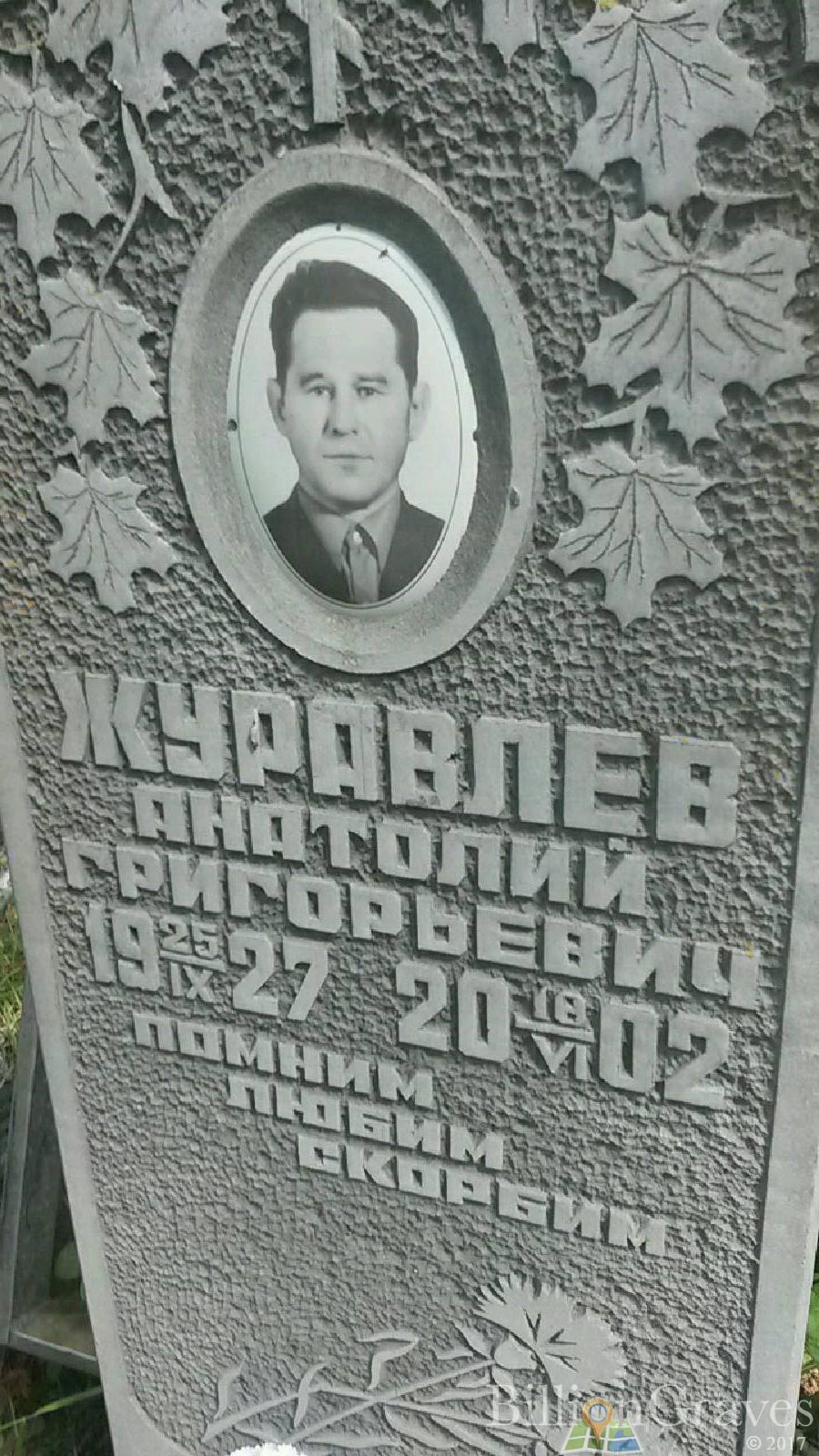 Журавлёв Анатолий Григорьевич