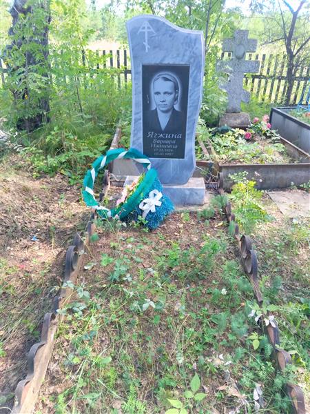 Ягжина Варвара Ивановна