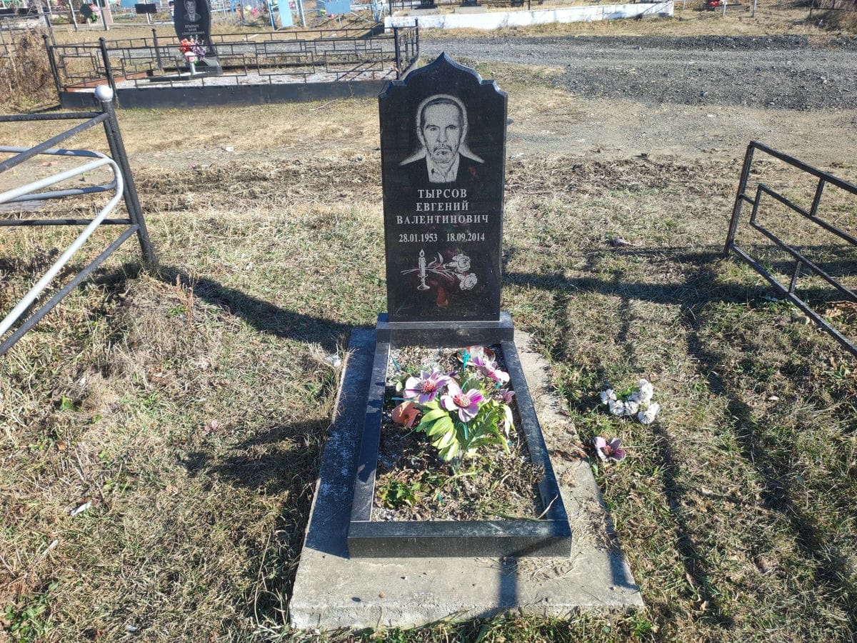 Тырсов Евгений Валентинович