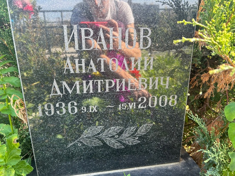 Иванов