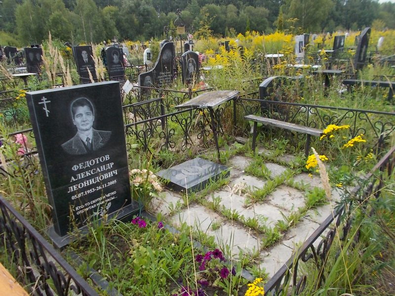 Федотов Александр Леонидович