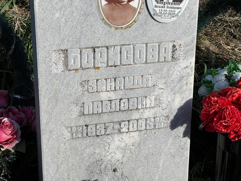 Борисова