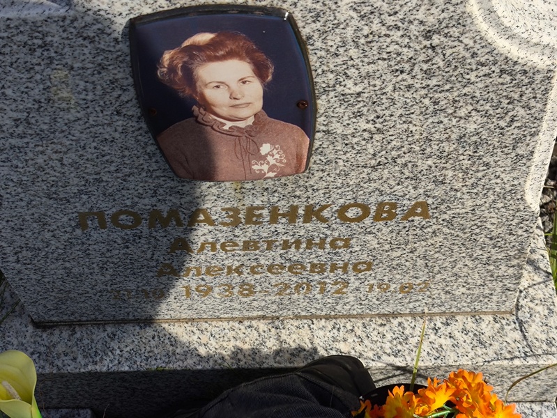 Алевтина Помазенкова Алексеевна