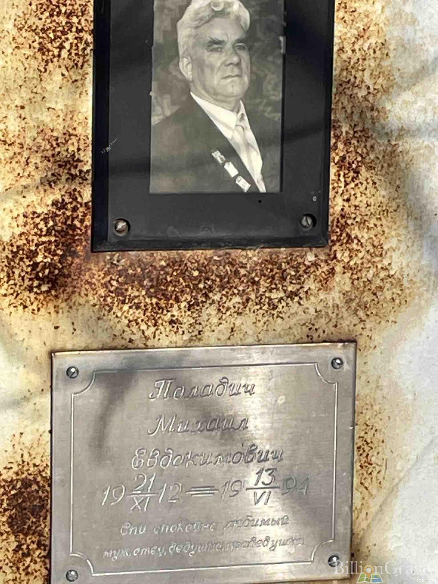 Паладич Михаил Евдокимович