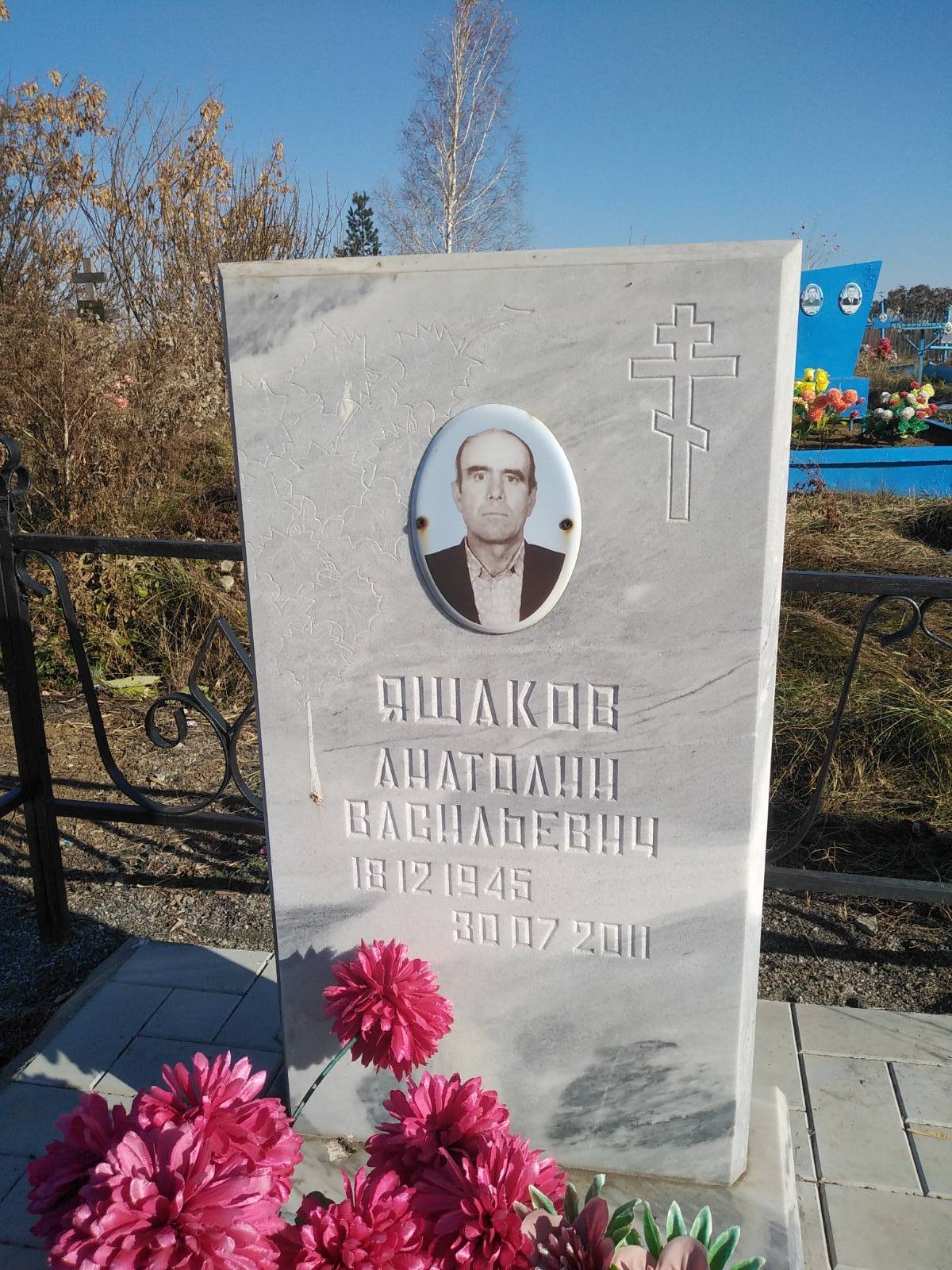 Яшаков Анатолий Васильевич
