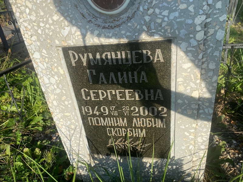 Румянцева