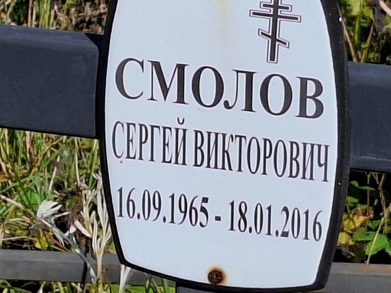 Смолов
