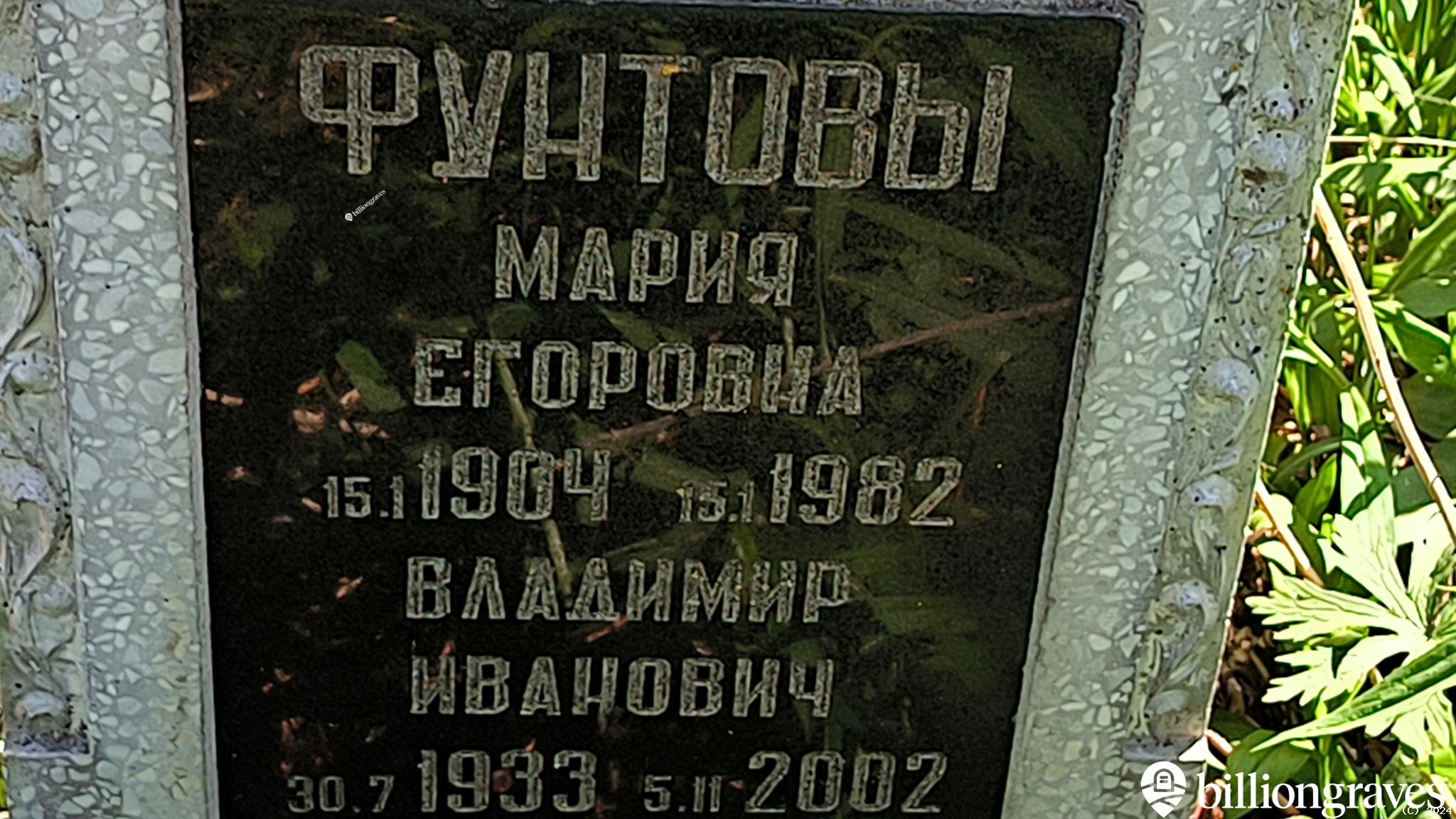 Фунтов Владимир Иванович