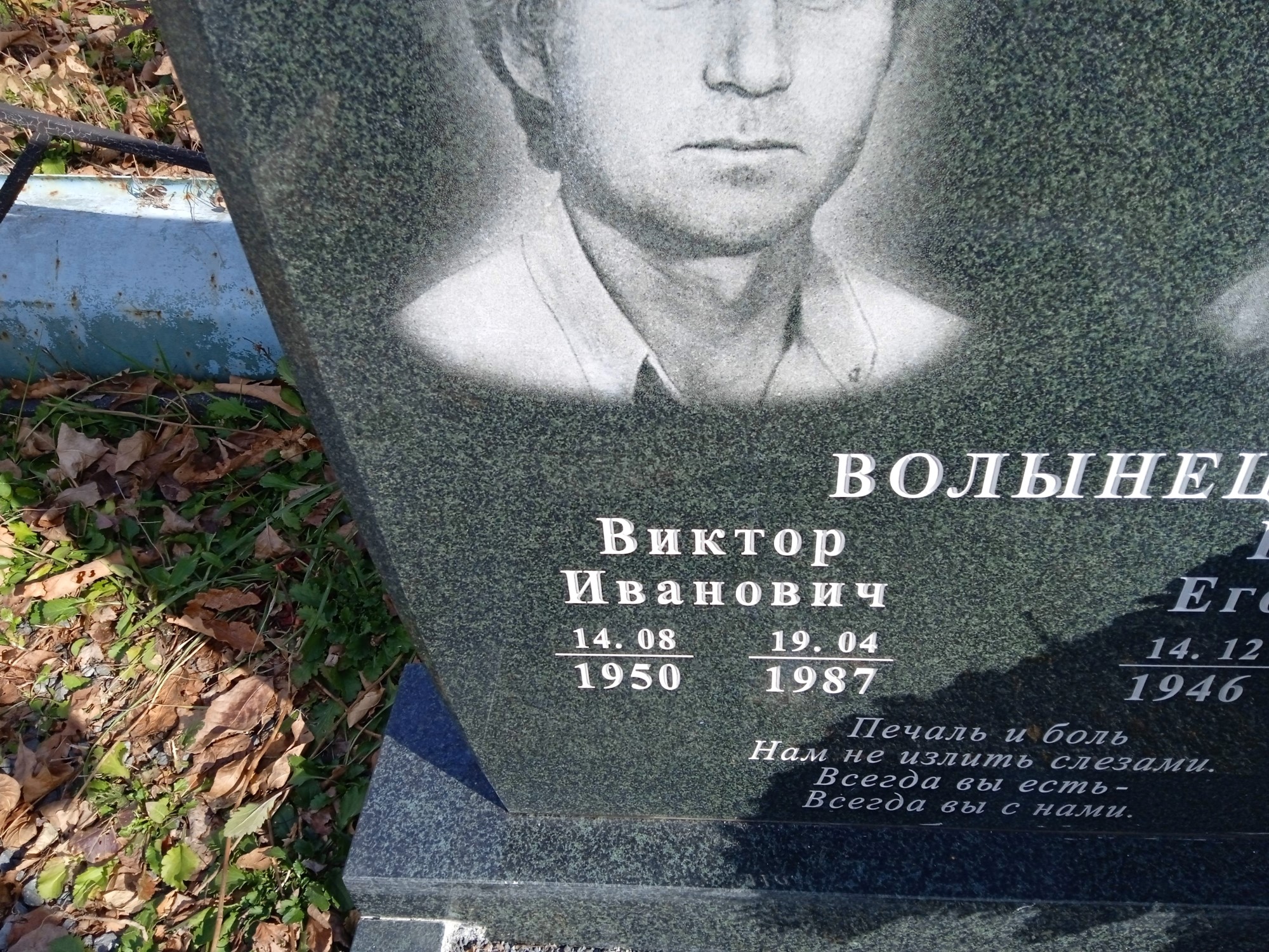 Волынец Виктор Иванович