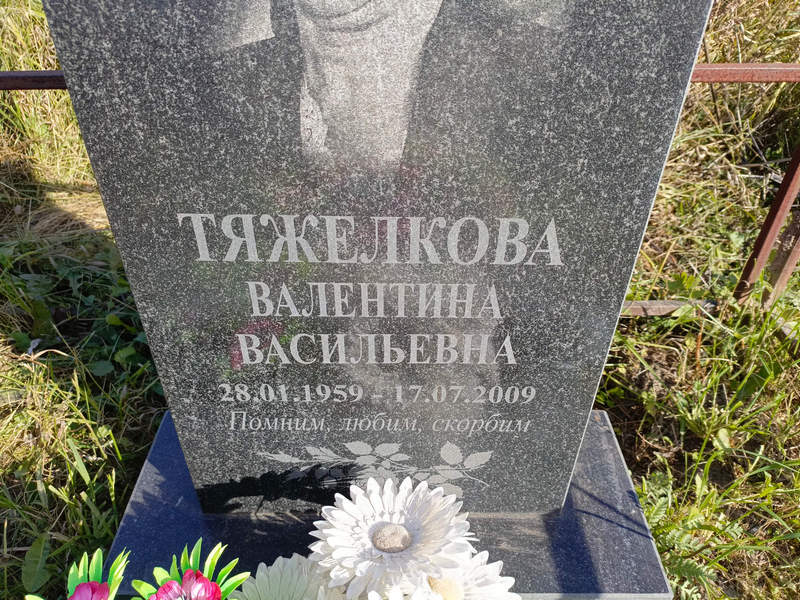 Тяжелкова