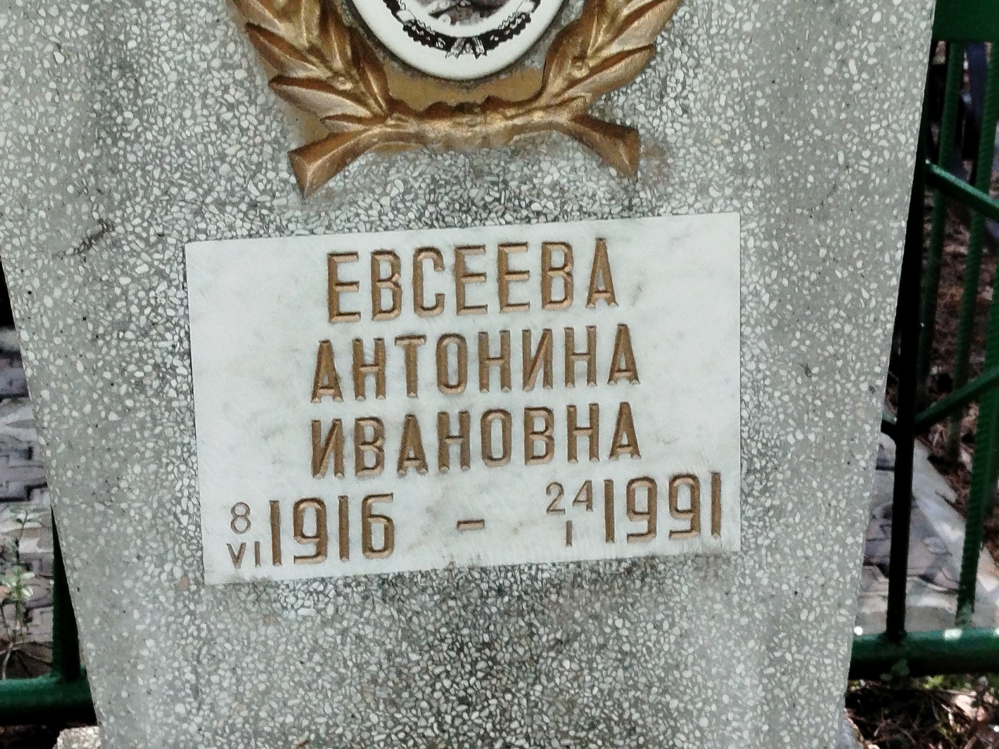 Евсеева Антонина Ивановна